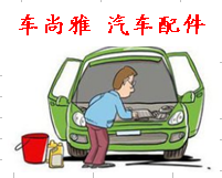 广州镒鹏汽车用品（广州汽车配件店）003