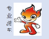 东海汽车装饰美容护理中心（广州汽车美容店）002