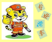 洗新艳旧汽车美容(广州汽车美容店）002
