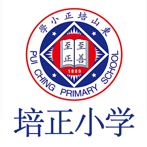 003培正小学