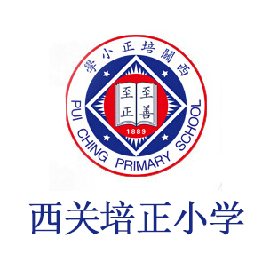 003西关培正小学