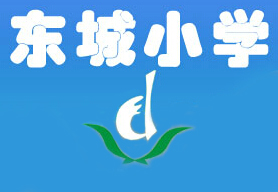 003番禺区东城小学