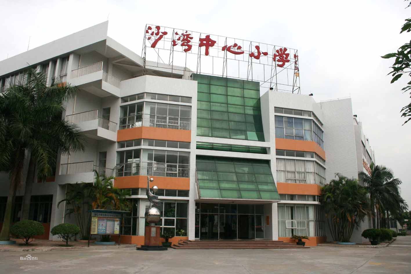 003番禺区沙湾镇中心小学