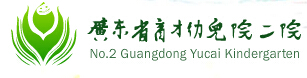 005广东省育才幼儿院二院
