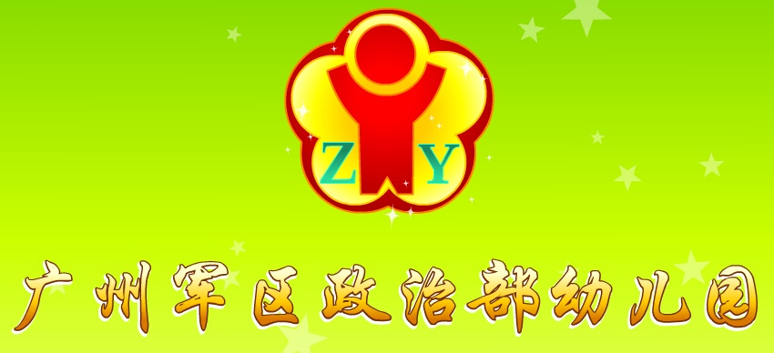 005广州军区政治部幼儿园