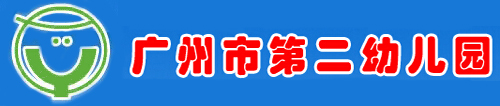 005广州第二幼儿园