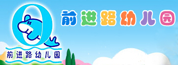 005前进路幼儿园