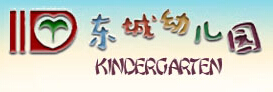 005番禺区东城幼儿园