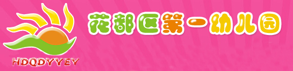005花都区第一幼儿园