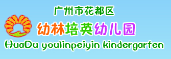 005花都区幼林培英幼儿园