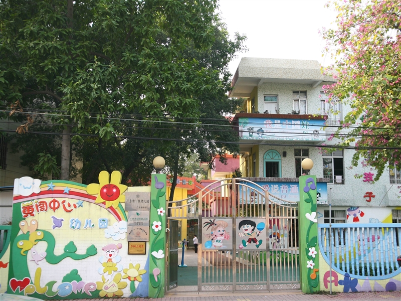 005南沙区黄阁镇中心幼儿园