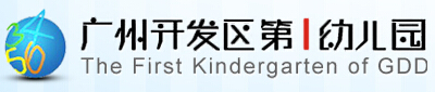 005南沙区广州开发区第一幼儿园