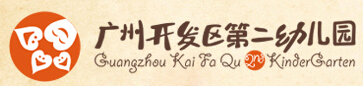 005南沙区广州开发区第二幼儿园