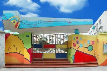 005福安街幼儿园