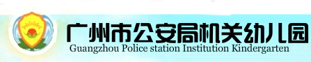 005广州公安局机关幼儿园