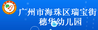 006广州市海珠区瑞宝街穗华幼儿园