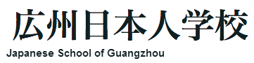 007日本人学校