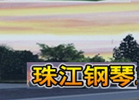 珠江钢琴 002