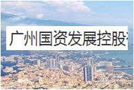 广州国资发展控股集团 002