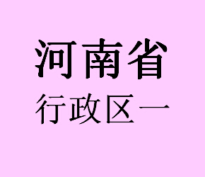 049河南行政区一