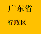 036广东省行政区一