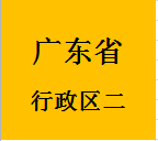 036广东省行政区二
