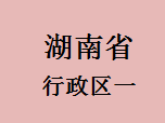 047湖南省行政区一
