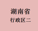 047湖南省行政区二