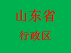 050山东省行政区