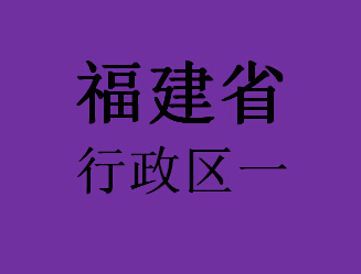 041福建省行政区