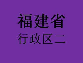 041福建省行政区