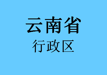 055云南省行政区