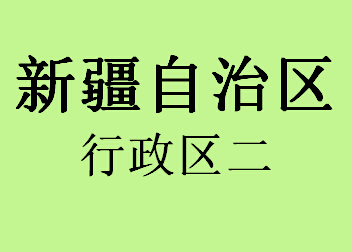 065新疆行政区之二