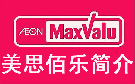 004美思佰乐（广州）