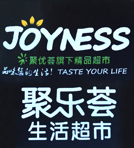 003聚乐惠9月中旬超市传单